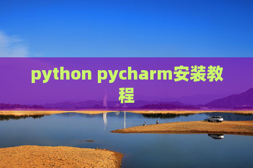 python pycharm安装教程