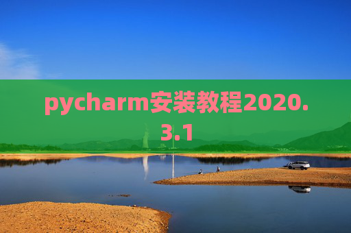 pycharm安装教程2020.3.1